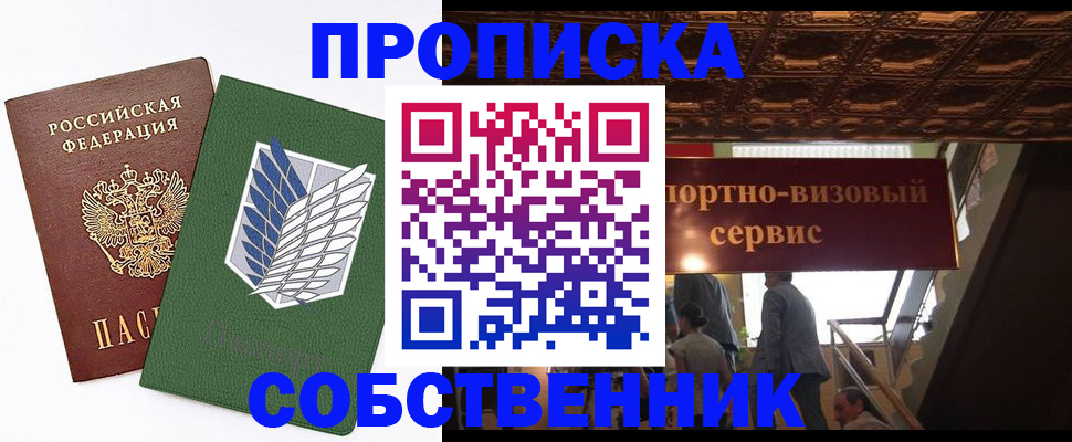 прописка от собственника в Пскове