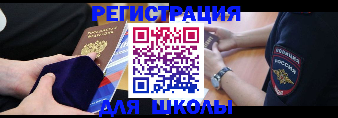 прописка для школы в Пскове